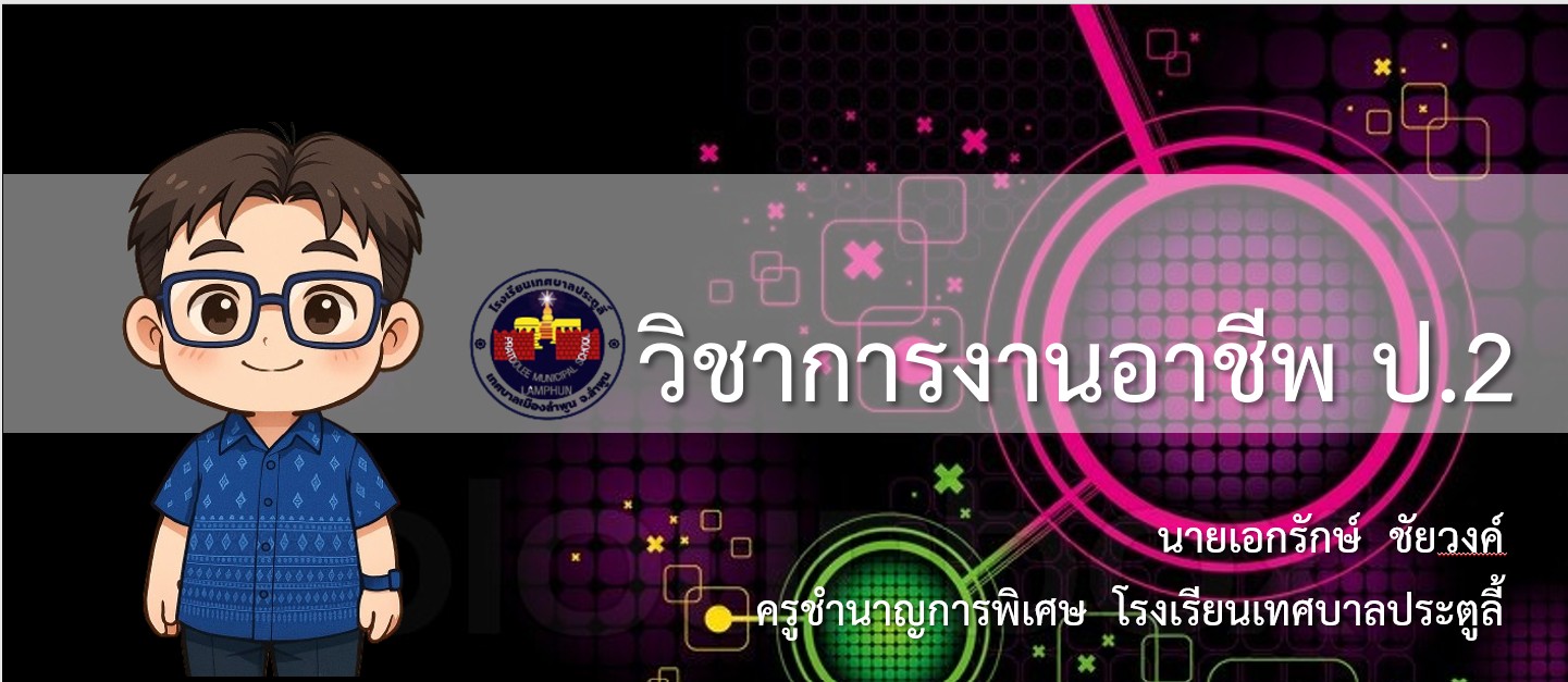 การงานอาชีพ ป.2 ครูเอกรักษ์  ชัยวงค์