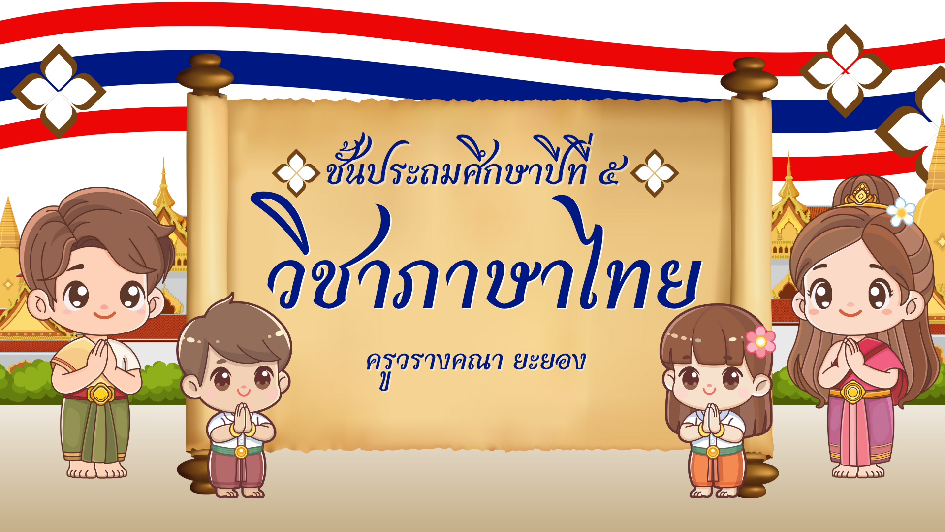 ภาษาไทย ชั้นประถมศึกษาปีที่ 5 ครูวรางคณา ยะยอง