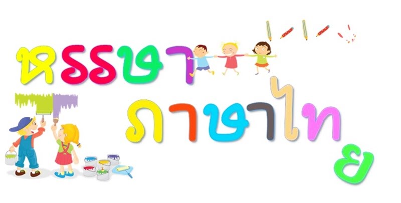 ภาษาไทย ชั้นประถมศึกษาปีที่ 4  นางสุดาพร ธิใหม่ธง