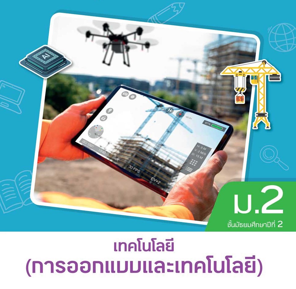 การออกแบบและเทคโนโลยี ม.2 ครูสุชาภัสร์ จำปาคำ