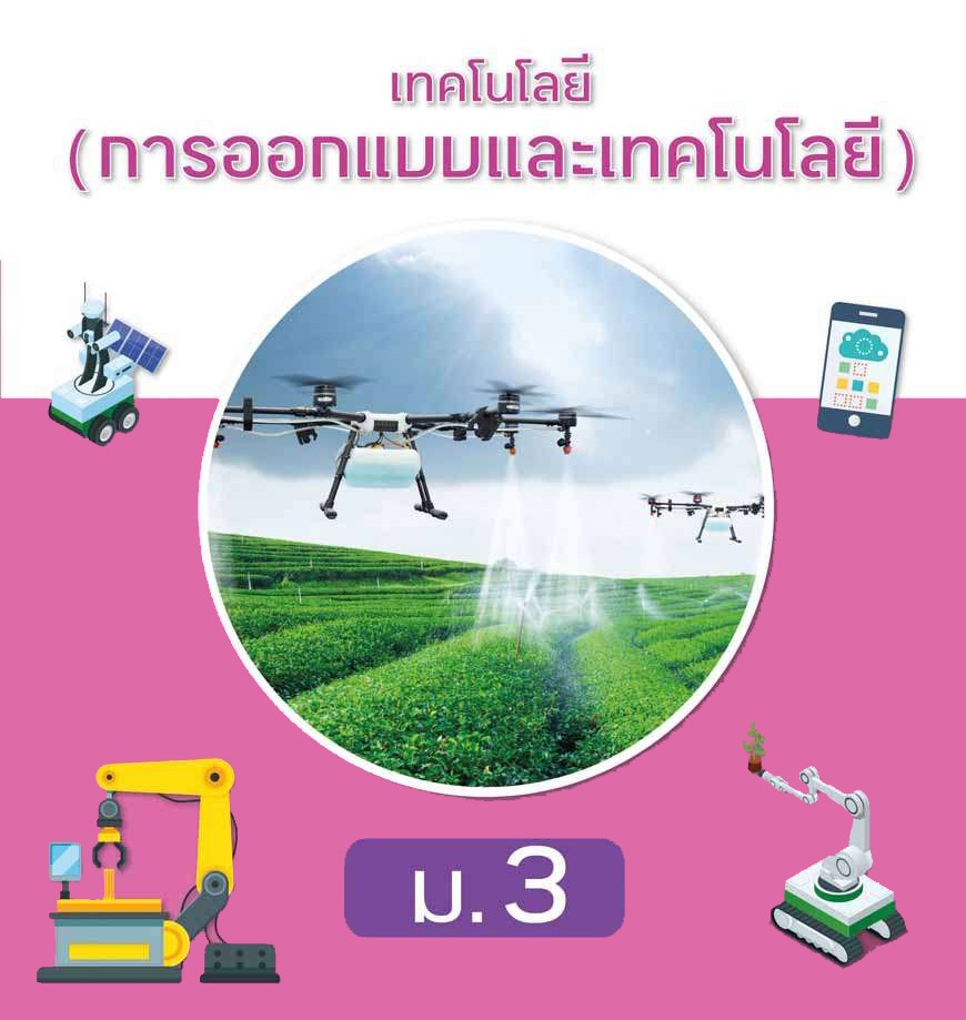 การออกแบบและเทคโนโลยี ม.3 ครูสุชาภัสร์ จำปาคำ 