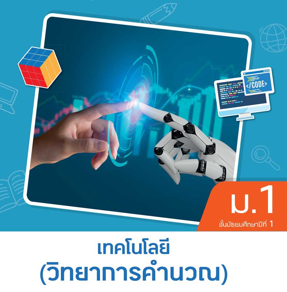 วิทยาการคำนวณ ม.1 ครูสุชาภัสร์ จำปาคำ