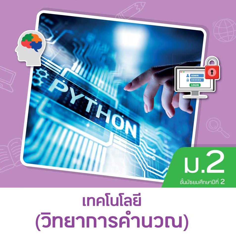 วิทยาการคำนวณ ม.2 ครูสุชาภัสร์ จำปาคำ
