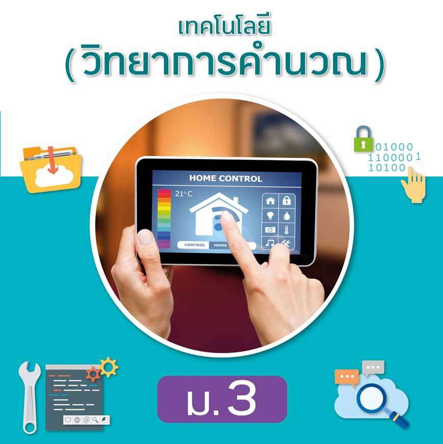 วิทยาการคำนวณ ม.3 ครูสุชาภัสร์ จำปาคำ